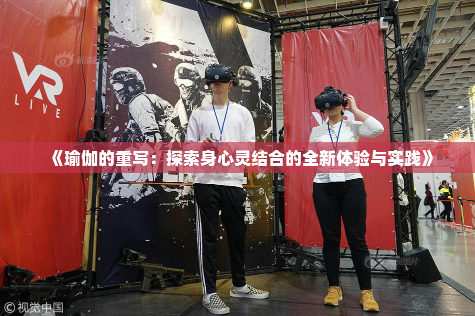 《瑜伽的重写：探索身心灵结合的全新体验与实践》
