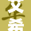 艾希网络盛宴来袭，精彩内容让你不容错过！