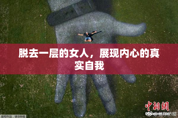 脱去一层的女人，展现内心的真实自我