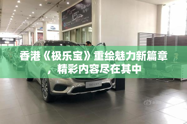 香港《极乐宝》重绘魅力新篇章，精彩内容尽在其中