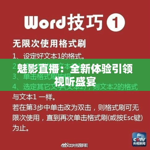 魅影直播：全新体验引领视听盛宴