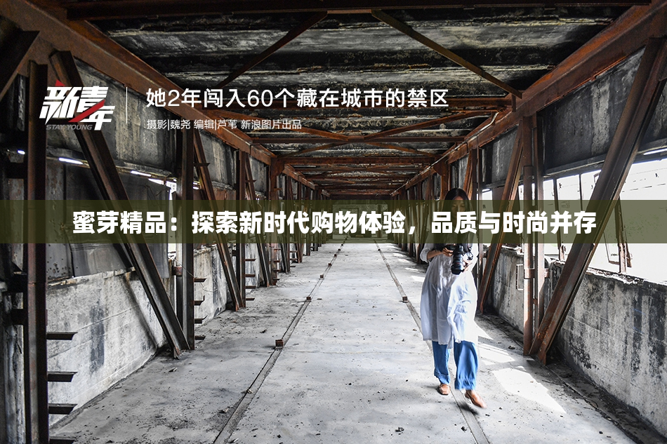 蜜芽精品：探索新时代购物体验，品质与时尚并存