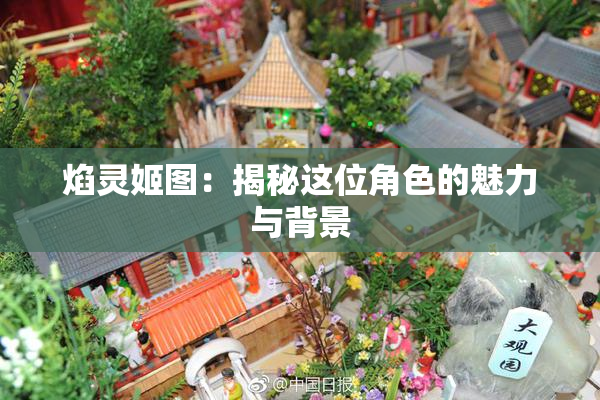 焰灵姬图：揭秘这位角色的魅力与背景