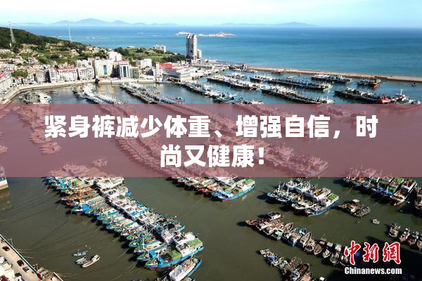 紧身裤减少体重、增强自信，时尚又健康！