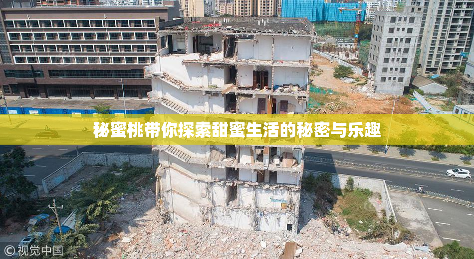 秘蜜桃带你探索甜蜜生活的秘密与乐趣