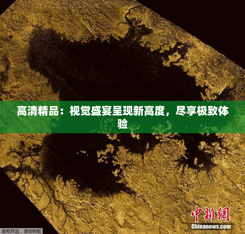 高清精品：视觉盛宴呈现新高度，尽享极致体验