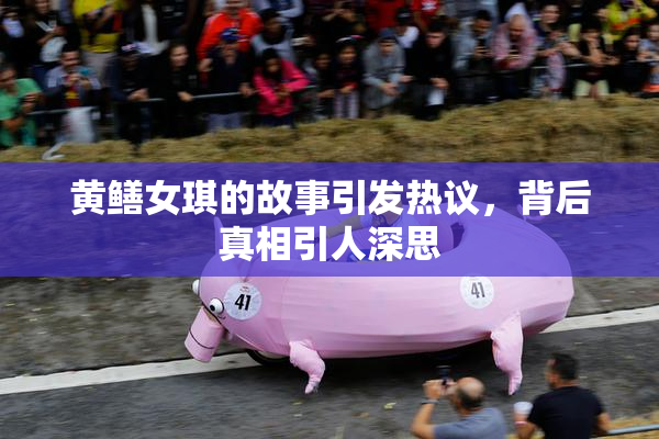 黄鳝女琪的故事引发热议，背后真相引人深思