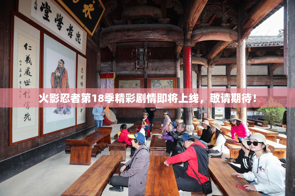 火影忍者第18季精彩剧情即将上线，敬请期待！