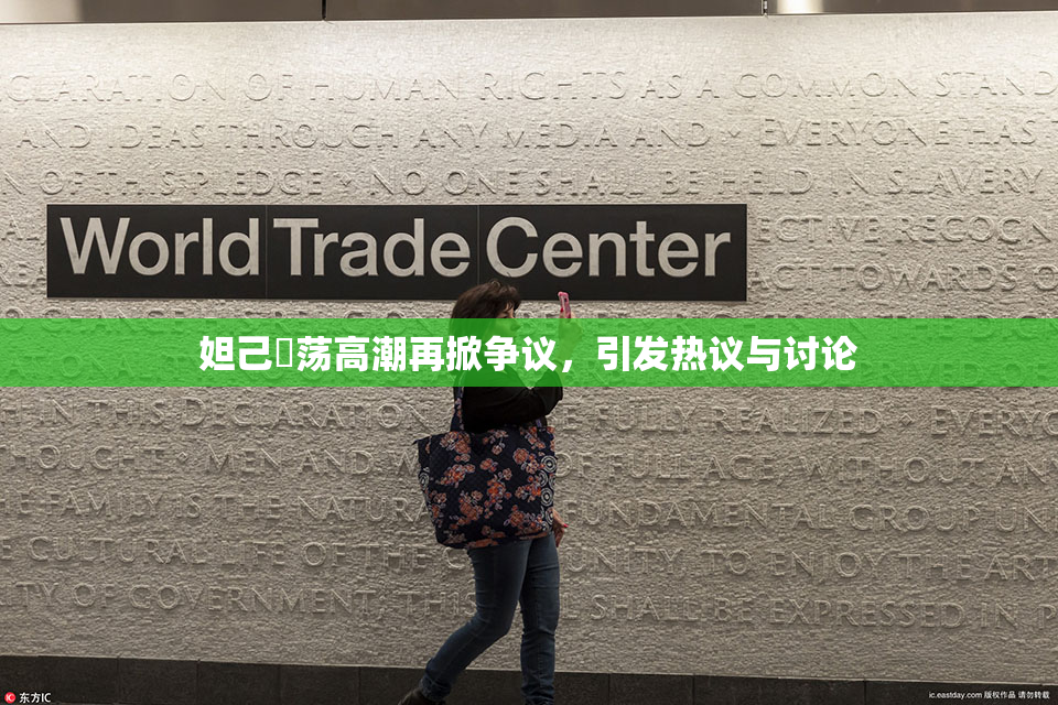 妲己婬荡高潮再掀争议，引发热议与讨论