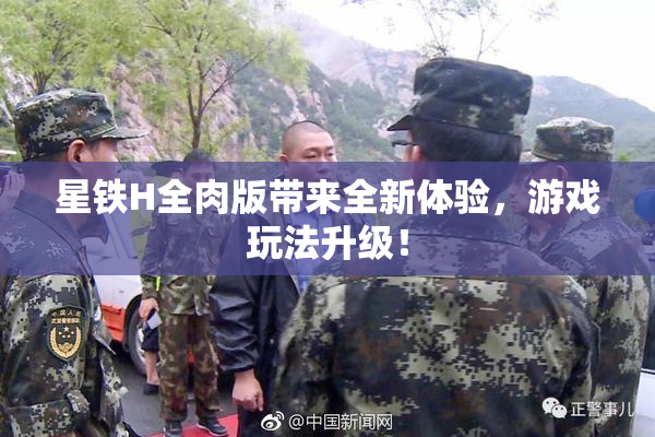星铁H全肉版带来全新体验，游戏玩法升级！