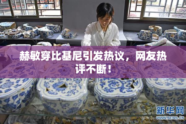 赫敏穿比基尼引发热议，网友热评不断！