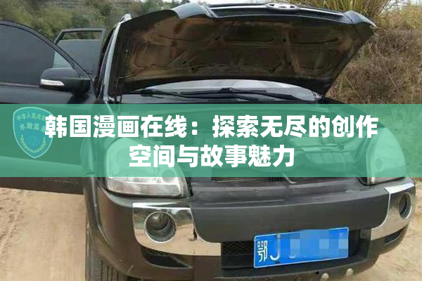 韩国漫画在线：探索无尽的创作空间与故事魅力