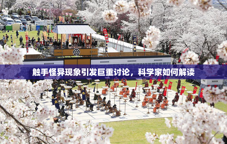 触手怪异现象引发巨重讨论，科学家如何解读