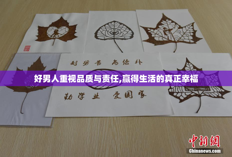 好男人重视品质与责任,赢得生活的真正幸福