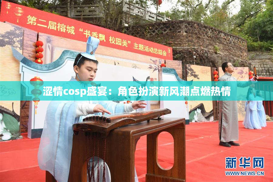 涩情cosp盛宴：角色扮演新风潮点燃热情