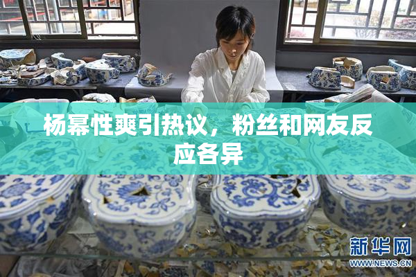 杨幂性爽引热议，粉丝和网友反应各异