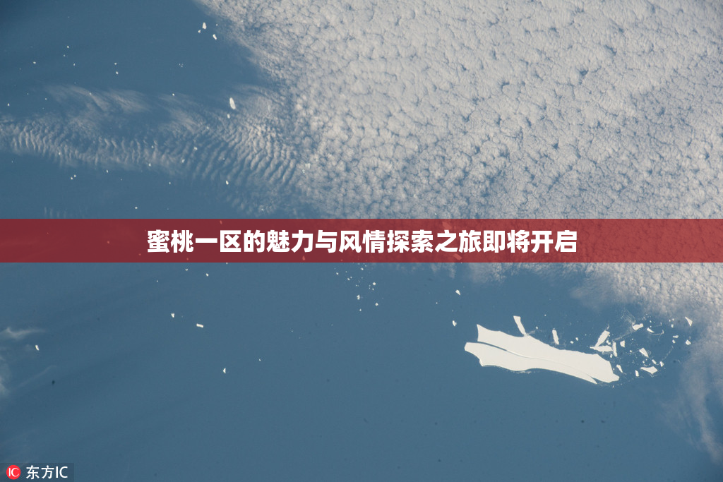 蜜桃一区的魅力与风情探索之旅即将开启
