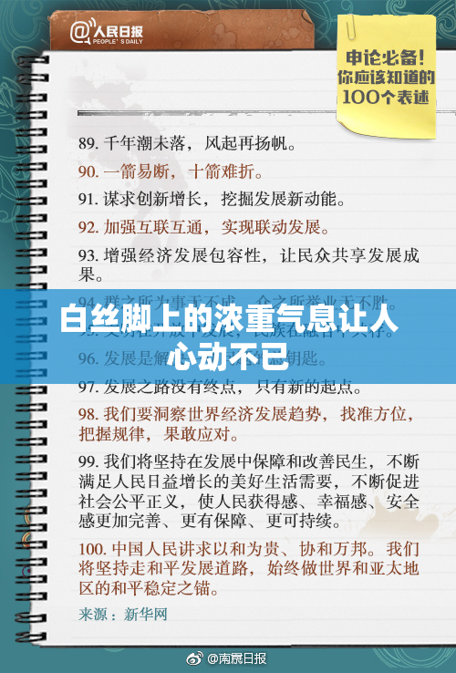 白丝脚上的浓重气息让人心动不已