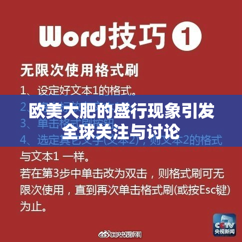 欧美大肥的盛行现象引发全球关注与讨论