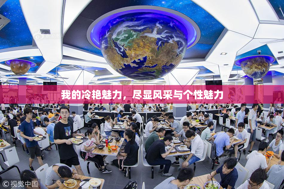 我的冷艳魅力，尽显风采与个性魅力