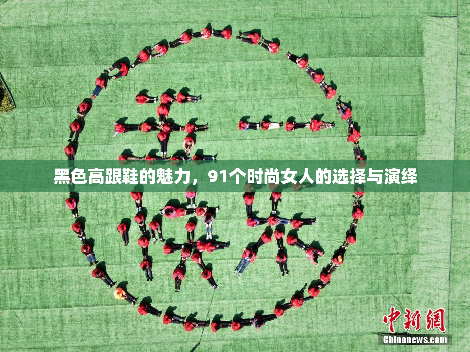 黑色高跟鞋的魅力，91个时尚女人的选择与演绎