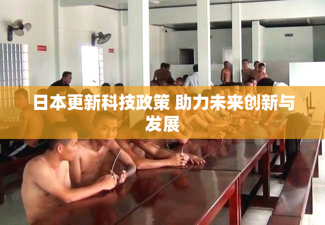 日本更新科技政策 助力未来创新与发展