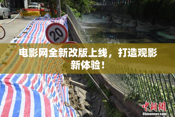 电影网全新改版上线，打造观影新体验！