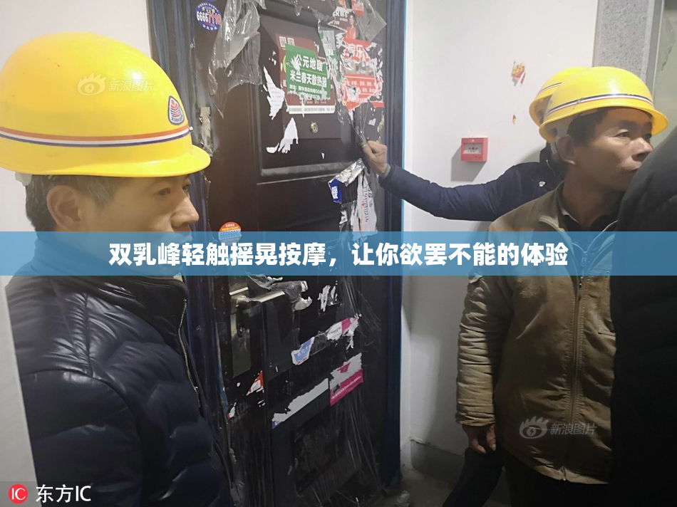 双乳峰轻触摇晃按摩，让你欲罢不能的体验