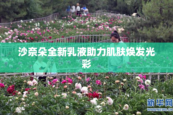 沙奈朵全新乳液助力肌肤焕发光彩