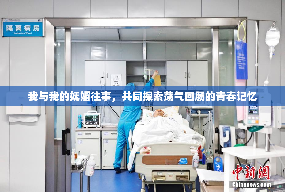 我与我的妩媚往事，共同探索荡气回肠的青春记忆