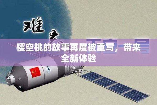 樱空桃的故事再度被重写，带来全新体验