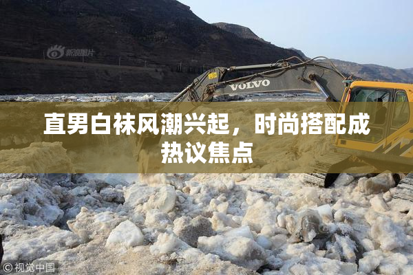 直男白袜风潮兴起，时尚搭配成热议焦点
