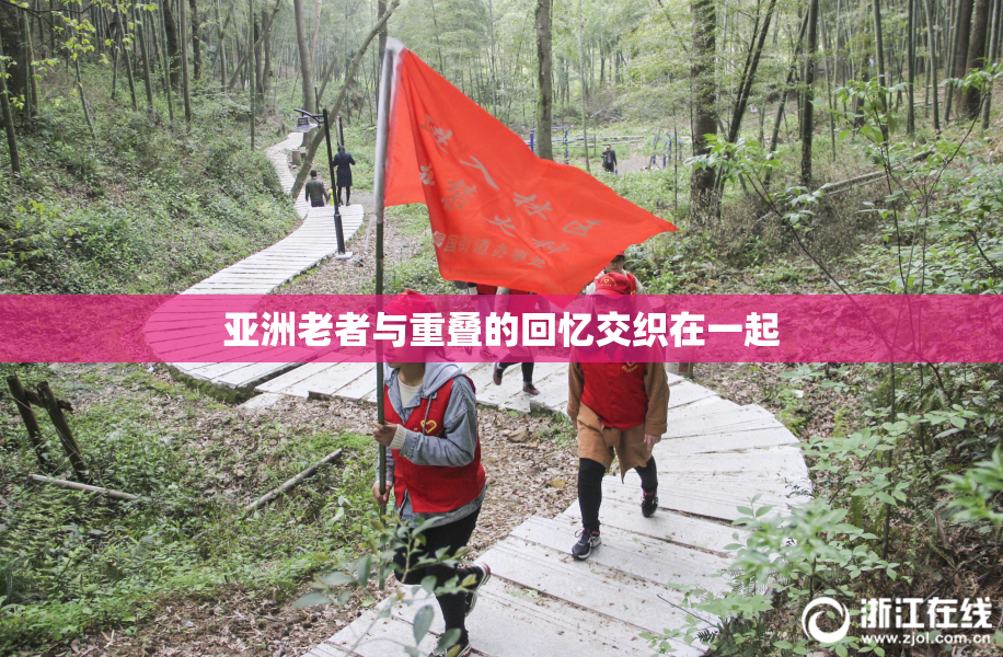 亚洲老者与重叠的回忆交织在一起