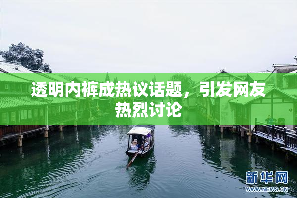 透明内裤成热议话题，引发网友热烈讨论