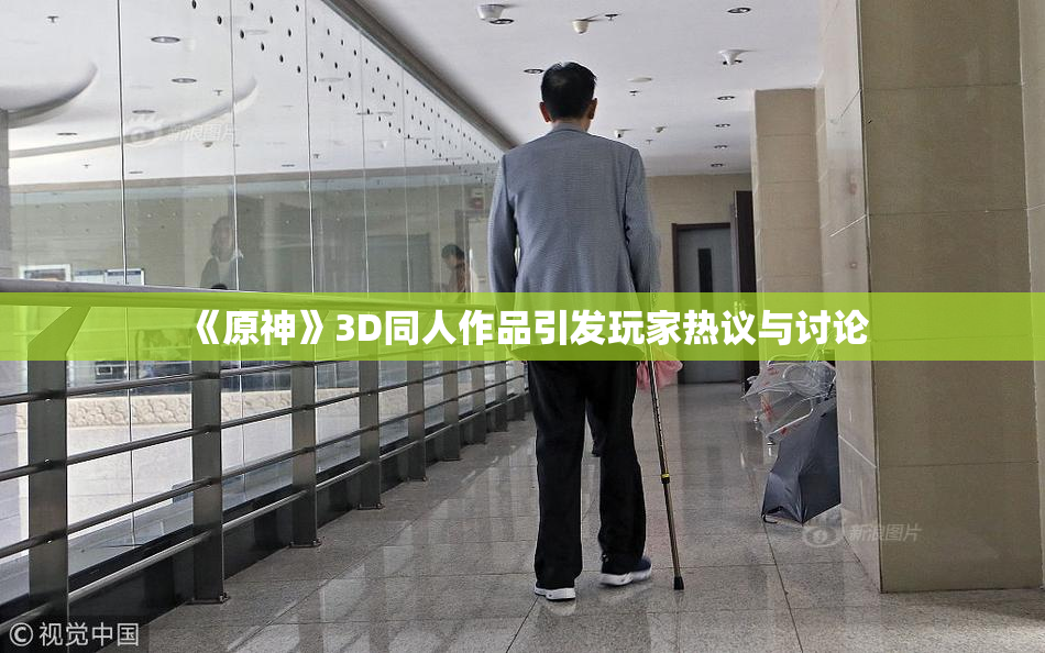 《原神》3D同人作品引发玩家热议与讨论
