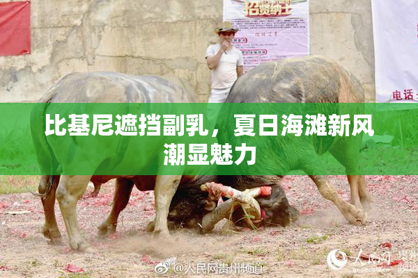 比基尼遮挡副乳，夏日海滩新风潮显魅力