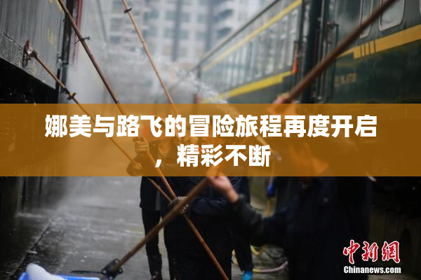 娜美与路飞的冒险旅程再度开启，精彩不断