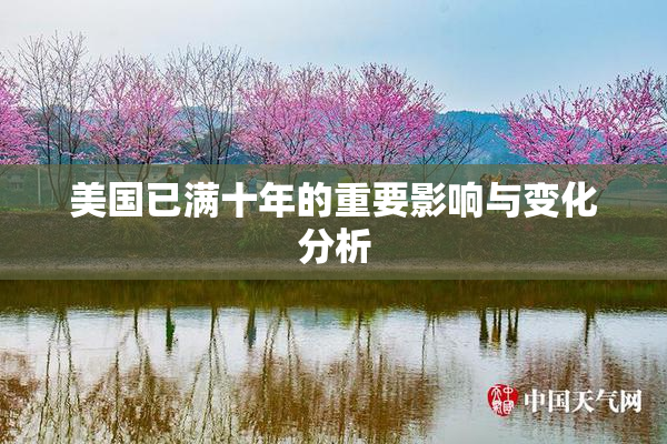 美国已满十年的重要影响与变化分析