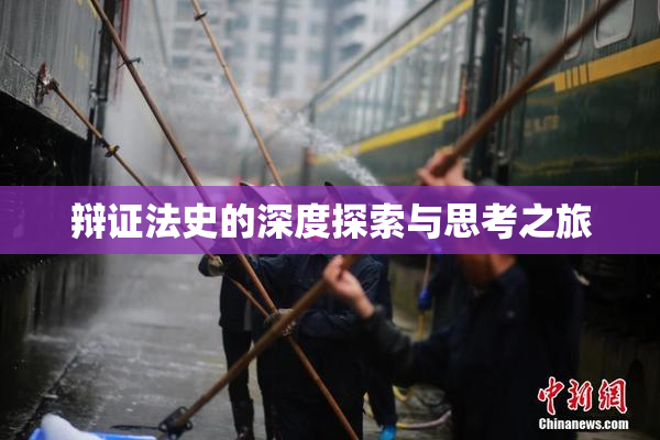 辩证法史的深度探索与思考之旅