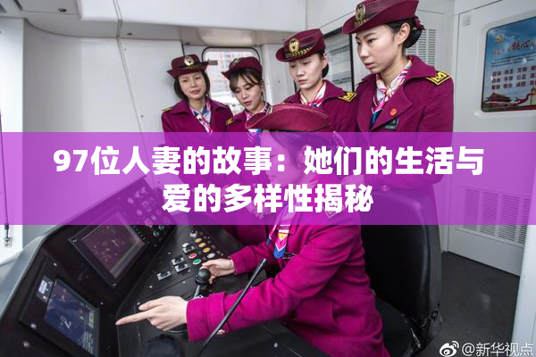 97位人妻的故事：她们的生活与爱的多样性揭秘