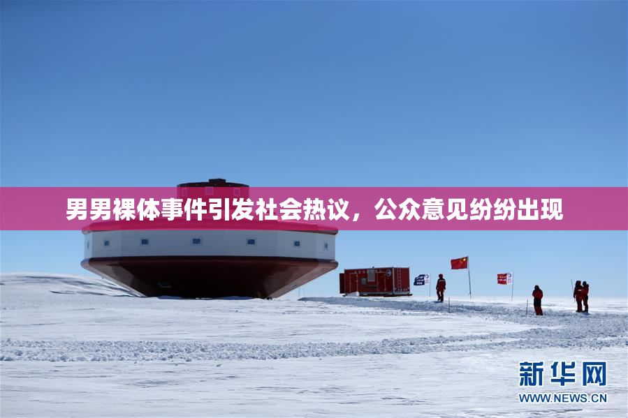 男男裸体事件引发社会热议，公众意见纷纷出现