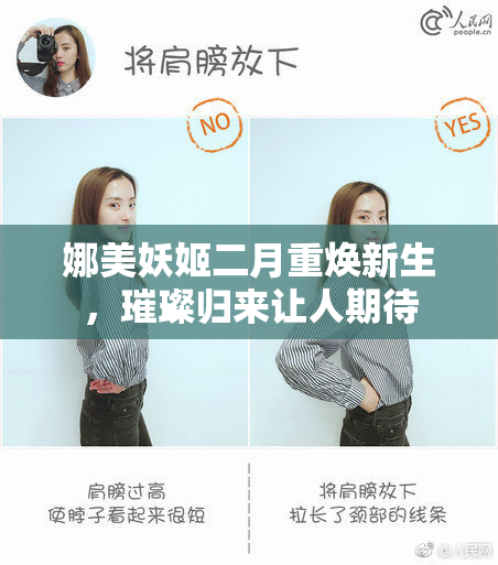 娜美妖姬二月重焕新生，璀璨归来让人期待