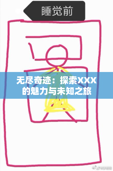 无尽奇迹：探索XXX的魅力与未知之旅