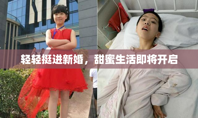 轻轻挺进新婚，甜蜜生活即将开启