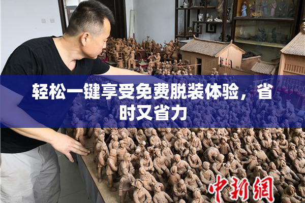 轻松一键享受免费脱装体验，省时又省力