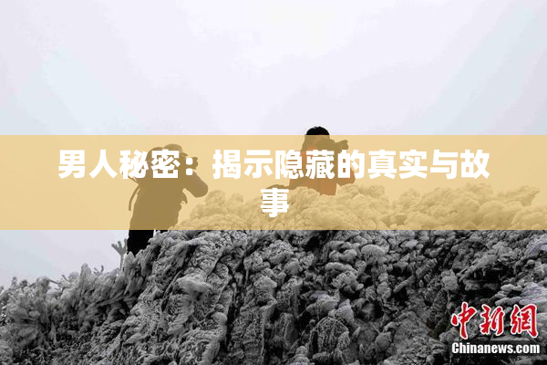 男人秘密：揭示隐藏的真实与故事