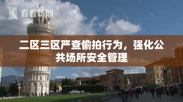 二区三区严查偷拍行为，强化公共场所安全管理