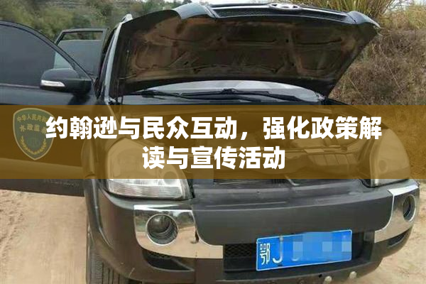约翰逊与民众互动，强化政策解读与宣传活动