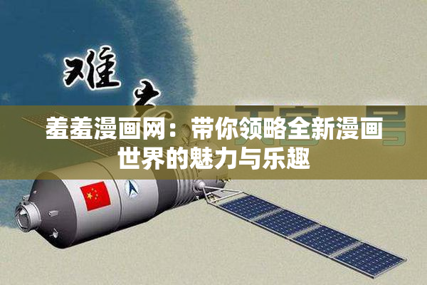 羞羞漫画网：带你领略全新漫画世界的魅力与乐趣
