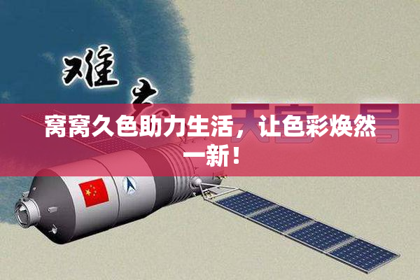 窝窝久色助力生活，让色彩焕然一新！